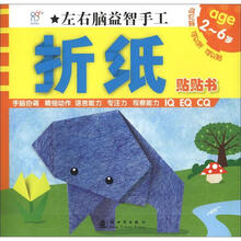 左右脑益智手工:折纸贴贴书(2~6岁)