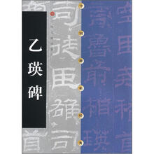 中国碑帖经典:乙瑛碑