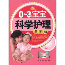 宝宝科学护理全图解（0-3岁）