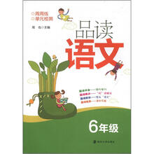 品读语文:6年级