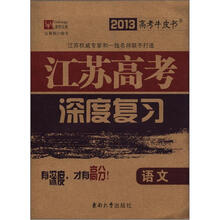 2013高考牛皮书·江苏高考深度复习：语文