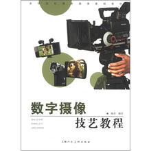 高等院校摄影摄像基础教材:数字摄像技艺教程