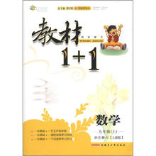 教材1+1同步讲习：数学（9年级上）（人教版）（创新彩绘本）