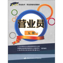 1+X职业技术·职业资格培训教材:营业员(5级)