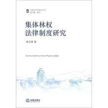 集体林权法律制度研究