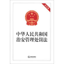 中华人民共和国治安管理处罚法（大字本）