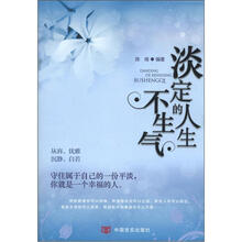淡定的人生不生气
