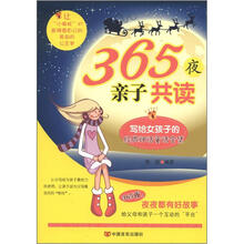 365夜亲子共读：写给女孩子的经典神话童话全集