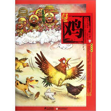 绘本中华故事十二生肖:鸡
