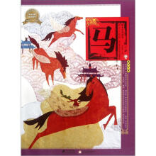 绘本中华故事十二生肖：马