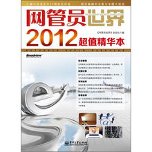 网管员世界(2012超值精华本)