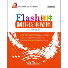 Flash课件制作技术精粹（附DVD光盘1张）