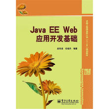 卓越工程师培养计划“十二五”规划教材:Java EE Web应用开发基础