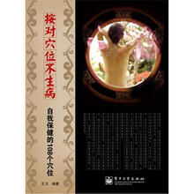 按对穴位不生病：自我保健的108个穴位