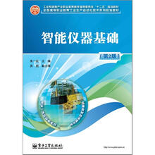 工业和信息产业职业教育教学指导委员会“十二五”规划教材：智能仪器基础（第2版）