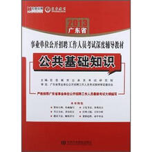 宏章教育·2013广东省事业单位公开招聘工作人员考试深度辅导教材：公共基础知识