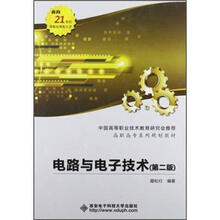 高职高专系列规划教材:电路与电子技术(第2版)