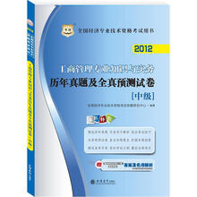 华图·2012全国经济专业技术资格考试用书：工商管理专业知识与实务历年真题及全真预测试卷（中级）