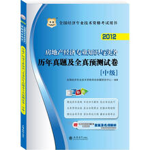 华图·2012全国经济专业技术资格考试用书：房地产经济专业知识与实务历年真题及全真预测试卷（中级）