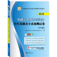 华图版·2012全国经济专业技术资格考试用书：金融专业知识与实务历年真题及全真预测试卷（中级）