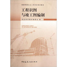 城建档案从业人员岗位培训教材:工程识图与竣工图编制