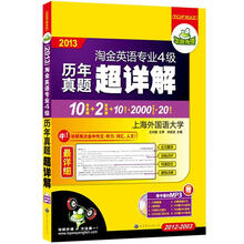 华研外语·2013淘金英语专业4级历年真题超详解