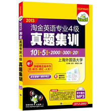 华研外语·2013淘金英语专业4级真题集训
