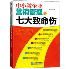 中小微企业营销管理之七大致命伤