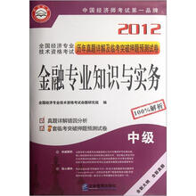 2012全国经济专业技术资格考试历年真题详解及临考突破押题预测试卷:金融专业知识与实务(中级)