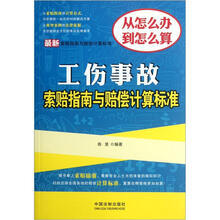 最新索赔指南与赔偿计算标准：工伤事故索赔指南与赔偿计算标准