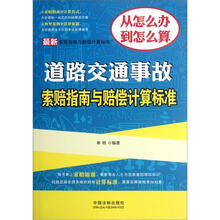 最新索赔指南与赔偿计算标准：道路交通事故索赔指南与赔偿计算标准