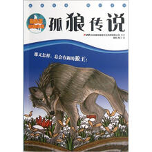 最励志动物小说：孤狼传说