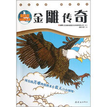 最励志动物小说：金雕传奇