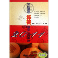 2011全国象棋杯赛精彩对局解析(升级版)