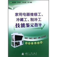 家用电器维修工、冷藏工、制冷工技能鉴定指导