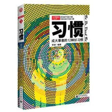 3分钟励志小丛书·习惯:成大事者的12种好习惯