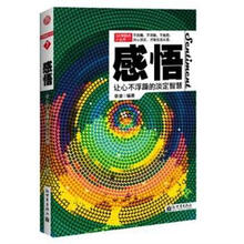 3分钟励志小丛书·感悟：让心不浮躁的淡定智慧