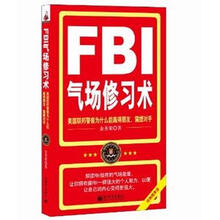 FBI气场修习术:美国联邦警察为什么能赢得朋友、震撼对手