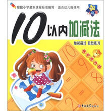 小海星·小大阳学前描红天天练：10以内加减法（保护视力版）