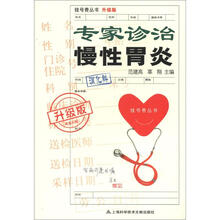 挂号费丛书（升级版）：专家诊治慢性胃炎