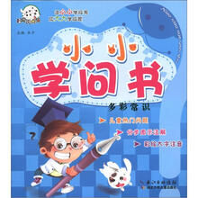 小小学问书：多彩常识（儿童彩绘版）