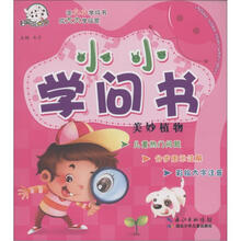 小小学问书：美妙植物（儿童彩绘版）