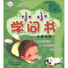 小小学问书：奇趣动物（儿童彩绘版）