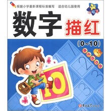 小海星·小大阳学前描红天天练：数字描红（0～10）（保护视力版）