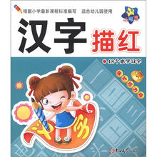 小海星·小大阳学前描红天天练：汉字描红（48个必学汉字）（保护视力版）