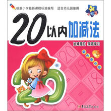 小海星·小大阳学前描红天天练：20以内加减法（保护视力版）