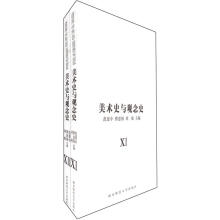 美术史与观念史（6-7）（套装共2册）