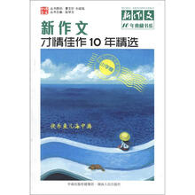 新作文10年典藏书系：才情佳作10年精选（小学卷）