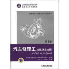 国家职业资格培训教材:汽车修理工(技师、高级技师)(第2版)