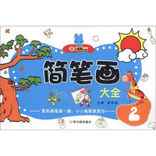 小笨熊典藏·小笨熊手工大全：简笔画大全2